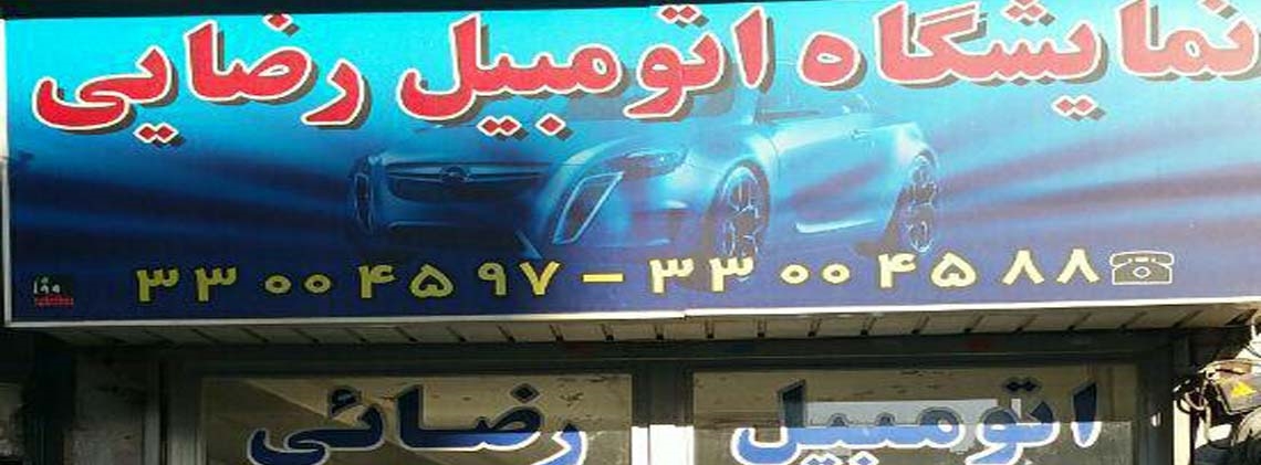 نمایشگاه رضایی